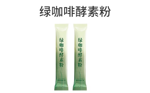 广东广州绿咖啡酵素粉oem贴牌代加工生产厂家