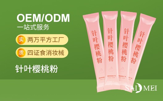 广东广州针叶樱桃粉oem贴牌代加工生产厂家