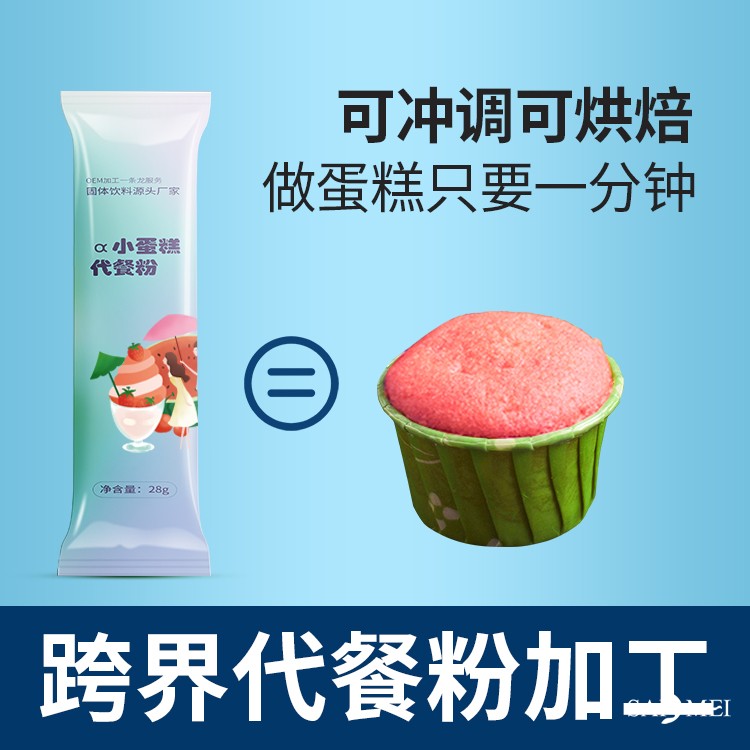 广东广州小蛋糕代餐粉oem贴牌代加工生产厂家