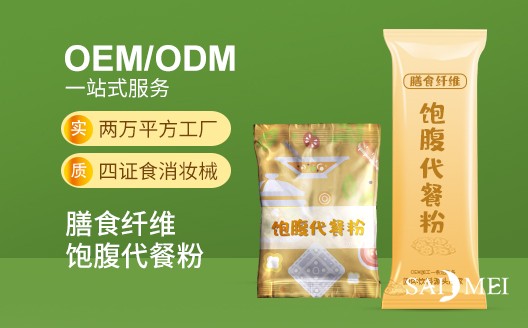 广东广州膳食纤维饱腹代餐粉oem贴牌代加工生产厂家