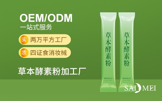 广东广州草本酵素粉oem贴牌代加工生产厂家