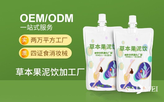广东广州草本果泥饮oem贴牌代加工生产厂家