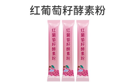 广东广州红葡萄籽酵素粉oem贴牌代加工生产厂家