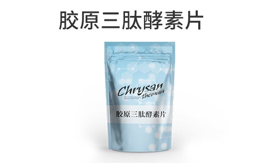 广东广州胶原三肽酵素片oem贴牌代加工生产厂家