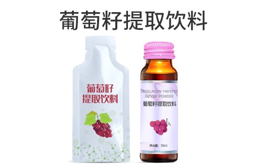 广东广州葡萄籽提取饮料oem贴牌代加工生产厂家