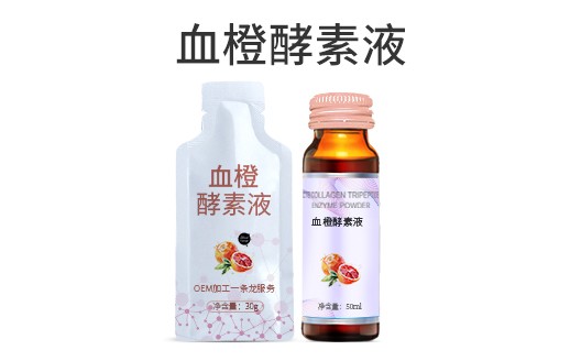 广东广州血橙酵素液oem贴牌代加工生产厂家
