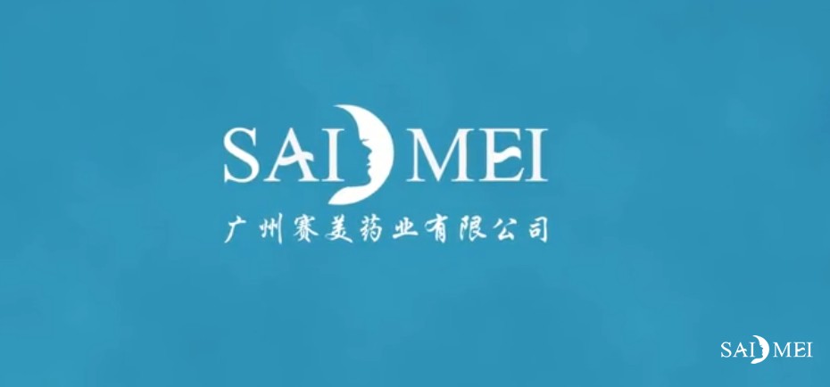 广州赛美药业有限公司宣传视频