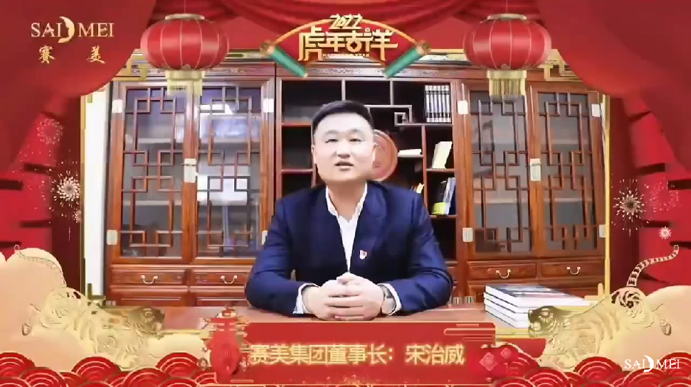 2022年赛美集团董事长宋治威拜年视频-恭祝大家新年快乐，万事如意！