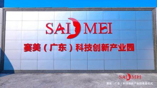 广东赛美集团-清远市**化妆品专业产业园项目落户