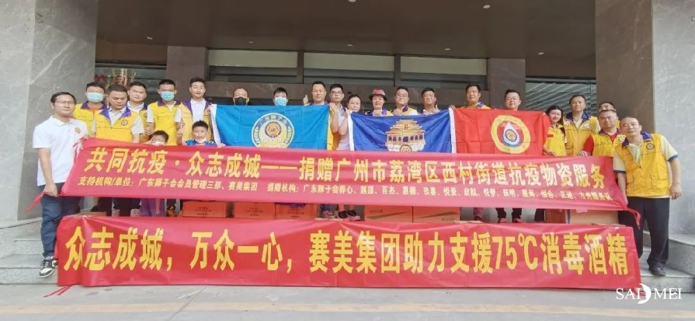 向善而为 逐光而行 | 广东赛美集团爱心捐赠，助力疫情防控！