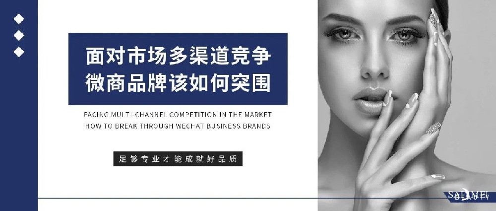 赋能篇｜面对市场多渠道竞争，微商品牌该如何突围