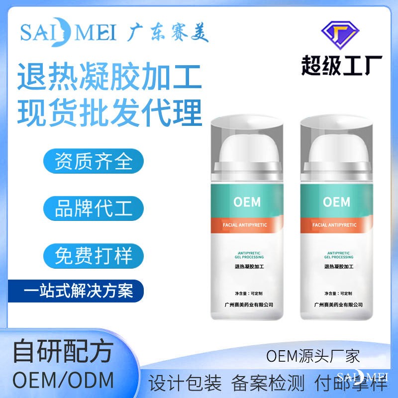 广东广州退热凝胶oem代加工厂家贴牌odm面部物理降温冷敷凝胶现货批发代理供货商
