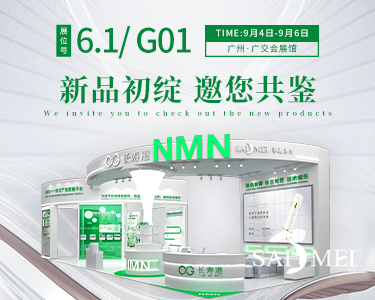 NMN化妆品新原料-助力美妆行业新增长！赛美集团诚邀您参加第62届中国（广州）美博会
