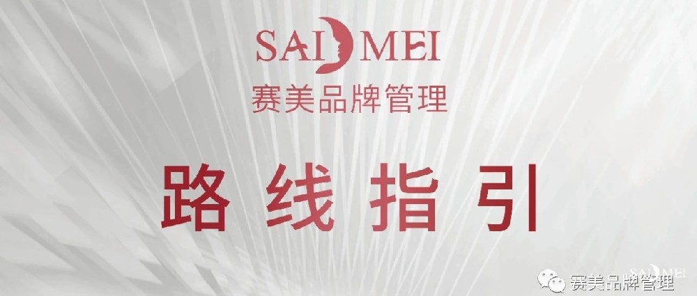 赛美品牌管理公司路线指引