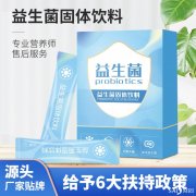 益生菌固体饮料oem贴牌代加工生产
