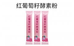 红葡萄籽酵素粉oem贴牌代加工生产