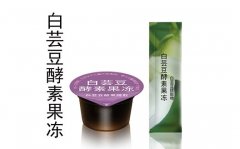 定制杯状白芸豆酵素果冻oem贴牌代加工生产