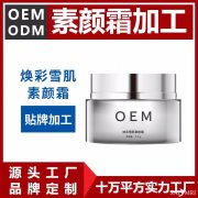 素颜霜代工源头厂家 素颜霜贴牌厂家