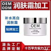润肤霜代工源头厂家 润肤霜贴牌厂家