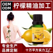柠檬精油贴牌加工 柠檬精油oem加工代工