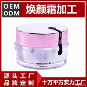 换颜霜贴牌厂家 换颜霜代工源头厂家