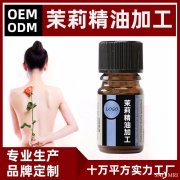 茉莉精油oem加工代工 茉莉精油贴牌加工
