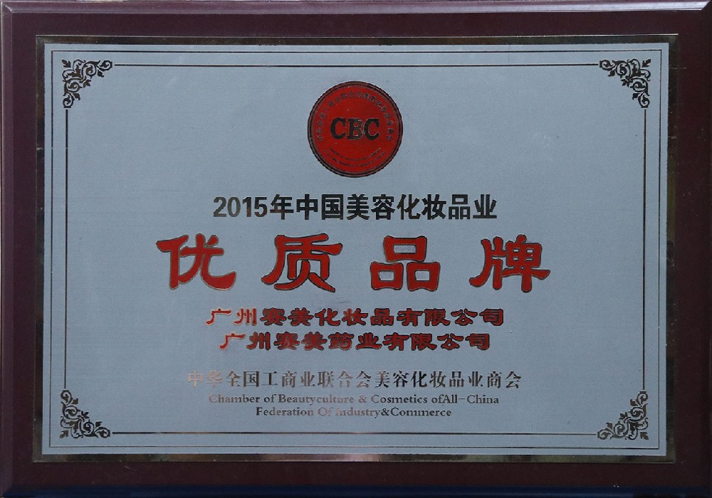 中国化妆品业优质品牌