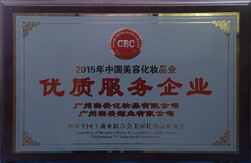 中国化妆品业优质服务企业