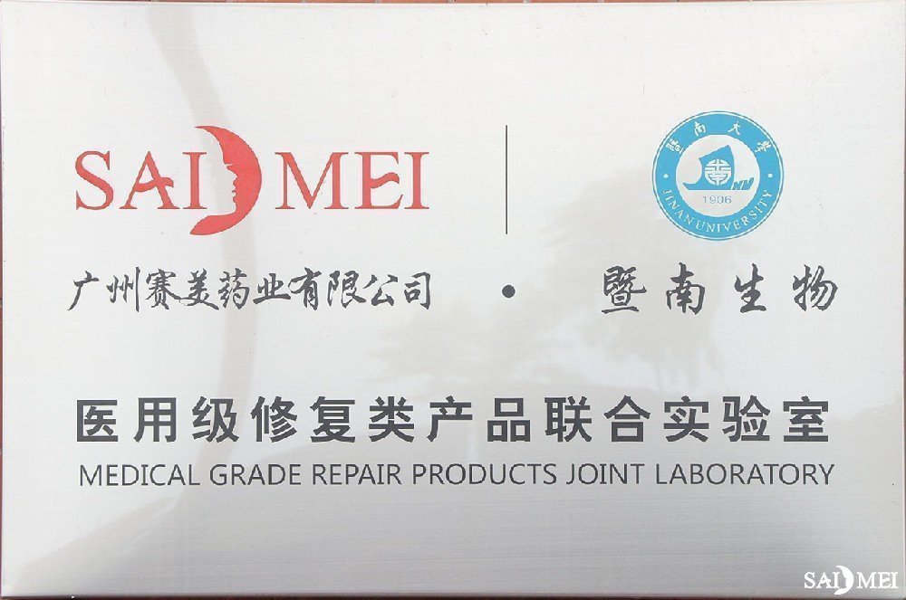 暨南大学医用级修复类产品联合实验室