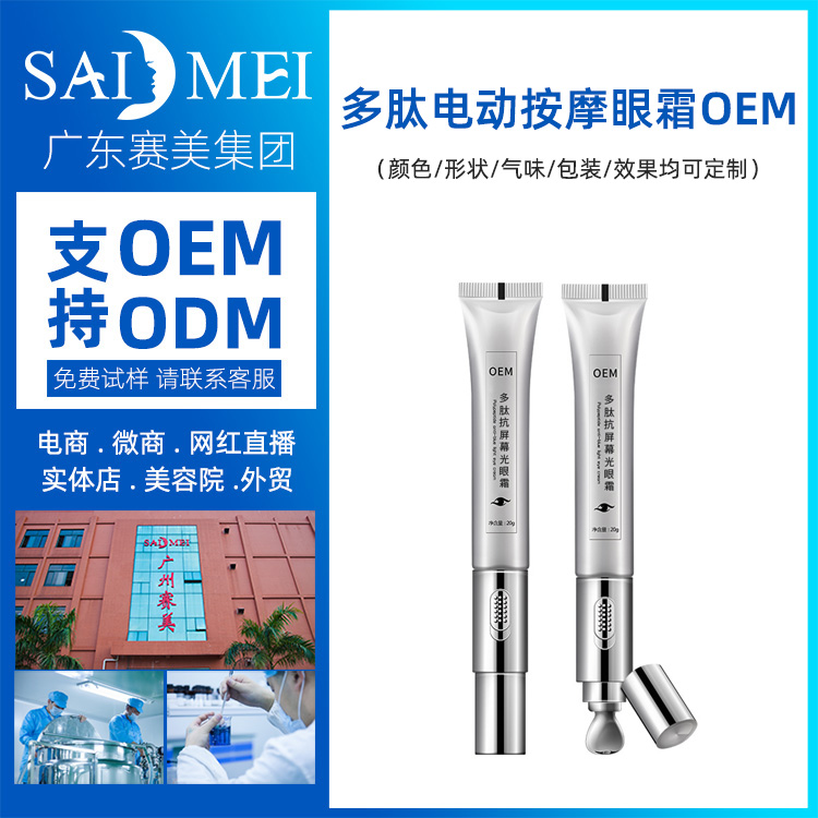 多肽电动按摩眼霜oem代加工 修护保湿抗皱紧致眼